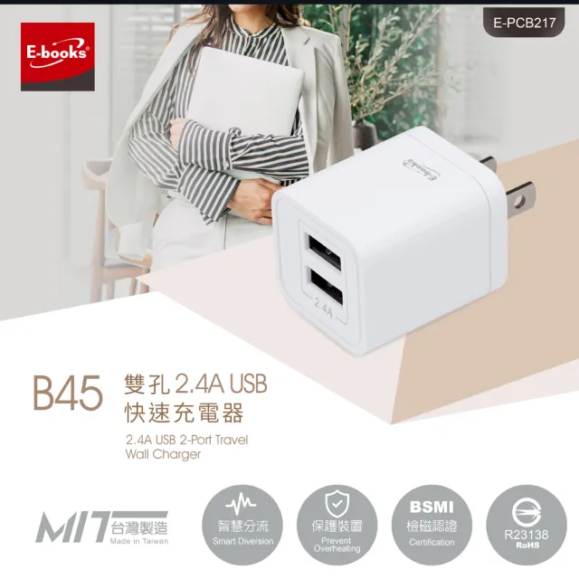 【E-books】B45 雙孔2.4A USB快速充電器