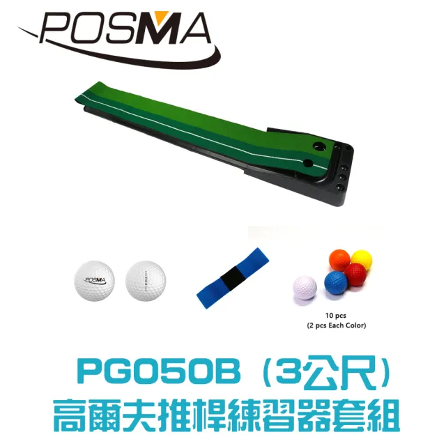 【Posma PG050B】高爾夫推桿練習器 自動回球套組 手部姿勢糾正器 PU泡棉練習球10個 高爾夫球2個