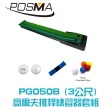 【Posma PG050B】高爾夫推桿練習器 自動回球套組 手部姿勢糾正器 PU泡棉練習球10個 高爾夫球2個