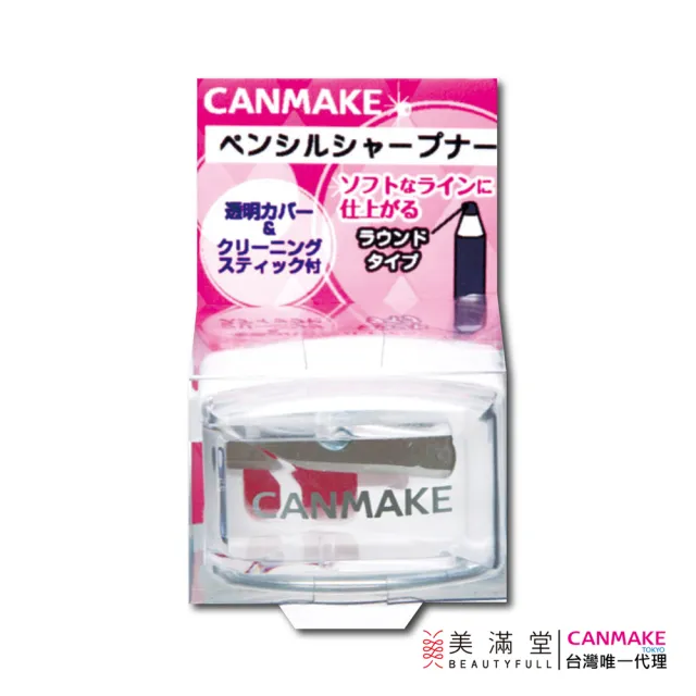 【CANMAKE】美粧用削筆器(細圓)