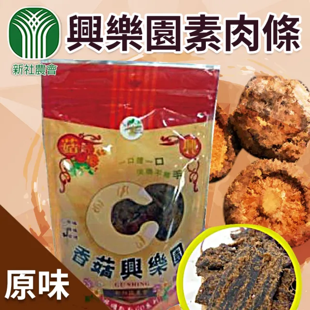 【新社農會】興樂園-素肉條-原味(180g/包)