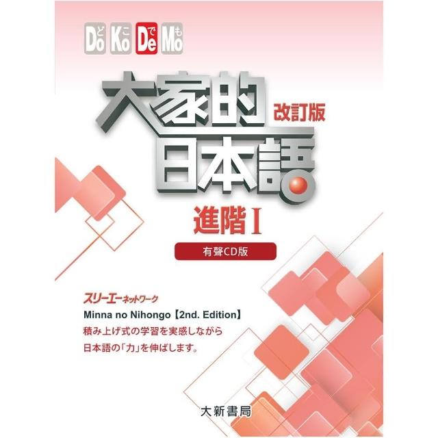 大家的日本語 進階I 改訂版 有聲CD版（4片裝、不附書） | 拾書所