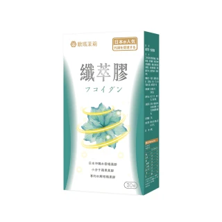 即期品【歐瑪茉莉】纖萃膠代謝膠囊x1盒(30粒/盒 日本沖繩褐藻醣膠+專利蘋果果膠)