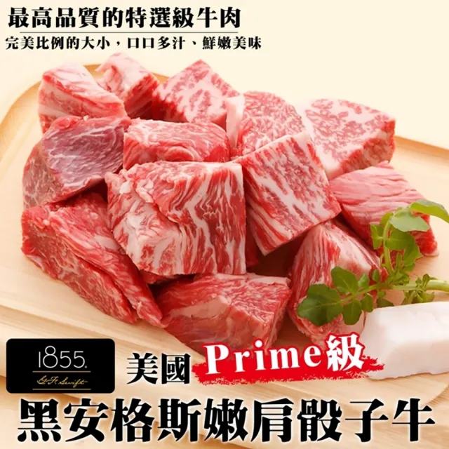 【海肉管家】美國1855黑安格斯Prime級嫩肩骰子(共12包_150g/包)