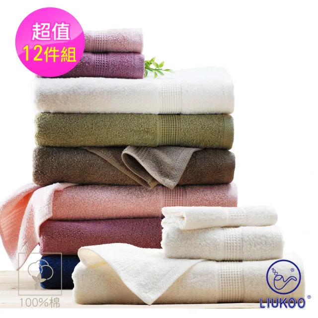 【LIUKOO 煙斗】12件組-純棉32支紗.多色系歐風毛巾(品牌大廠.微笑標章L611)