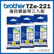 【brother】護貝標籤帶三入組★TZe-221 (9mm 白底黑字)