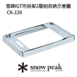 【Snow Peak】雪峰IGT吊掛架2層組(CK-220)