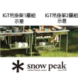 【Snow Peak】雪峰IGT吊掛架2層組(CK-220)