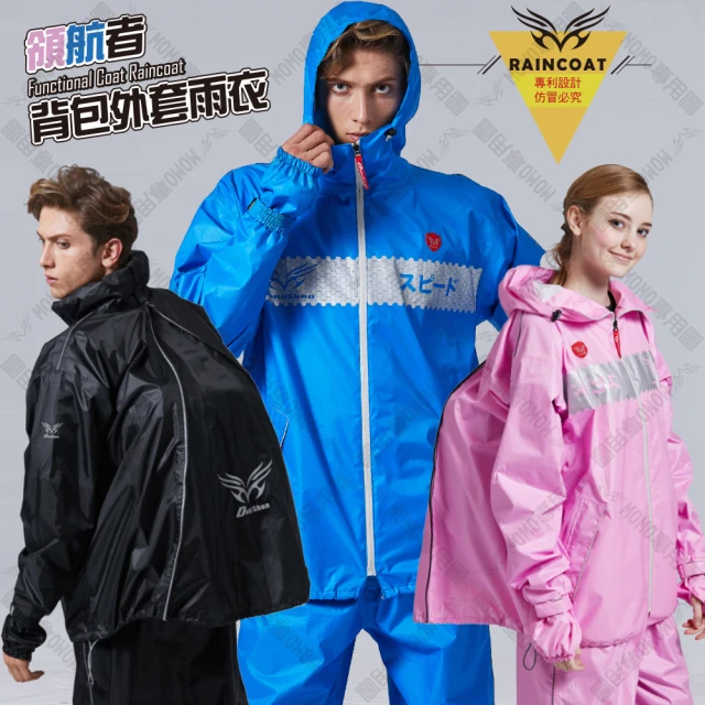【東伸】領航者背包外套雨衣-二件式(背包雨衣、戶外雨衣)