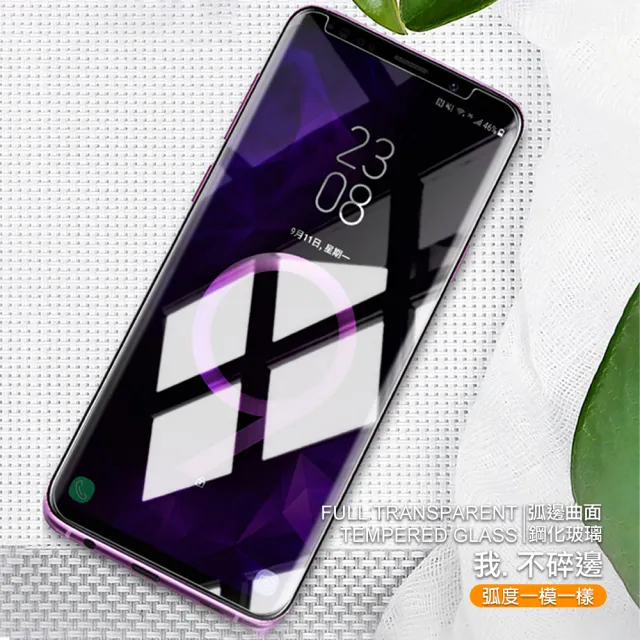 三星 Galaxy S9+ 3D曲面全膠貼合9H透明玻璃鋼化膜手機保護貼(3入 S9+ 保護貼 S9+鋼化膜)