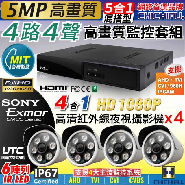 【CHICHIAU】4路4聲五合一 5MP 台灣製造數位高清遠端監控套組-含四合一1080P SONY 200萬攝影機x4