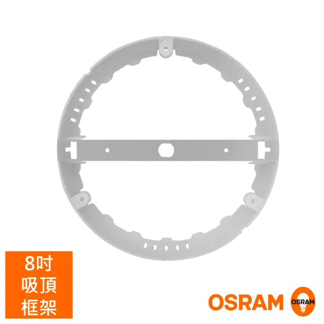 【Osram 歐司朗】LEDVANCE LED晶享吸崁兩用燈(8吋外框)