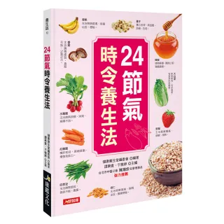 【人類智庫】24節氣時令養生法–最簡明易懂的時令養生法則(養生誌)