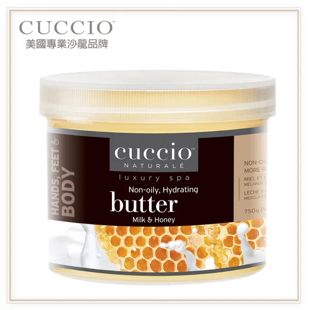 【古希歐CUCCIO】美國原裝進口沙龍品牌 蜂蜜牛奶 高效保濕乳霜 26oz約750g(★吸收快不黏膩 呵護滋養肌膚★)