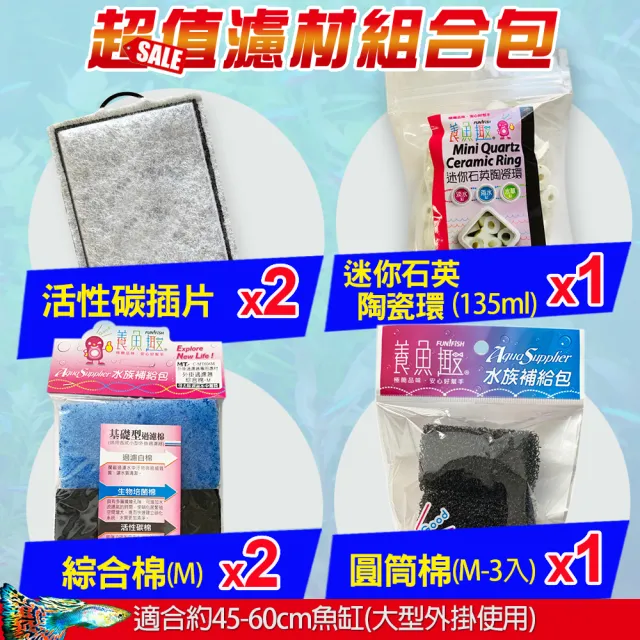 【FUN FISH 養魚趣】外掛過濾器濾材組合 適合45-60cm魚缸大型外掛(適用800/1000型號)