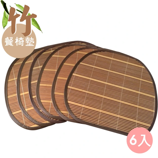 【范登伯格】竹 餐椅墊 六入組(40x43cm)