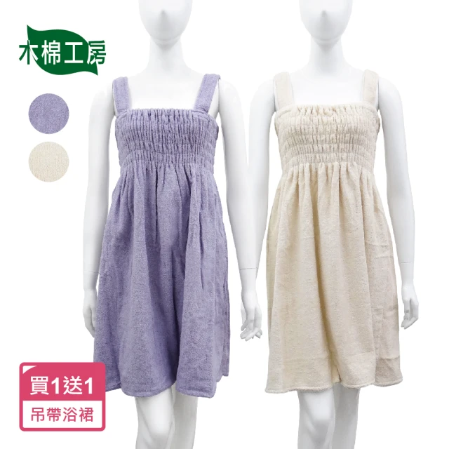 【木棉工房】時尚吊帶浴裙-甜柔紫/象牙米(買一送一)