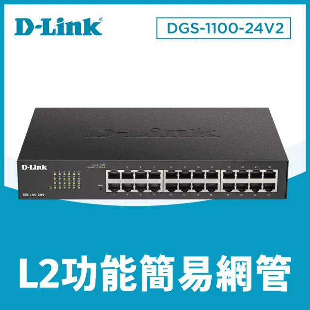 【D-Link】DGS-1100-24V2 終身保固 24埠 Gigabit 網頁管理型 節能省電 超高速乙太網路交換器(金屬外殼)