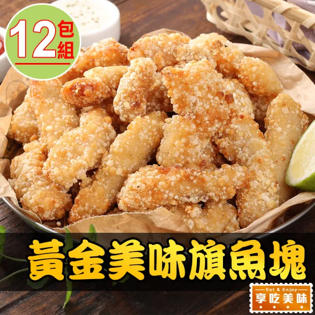 【享吃美味】卡滋卡滋黃金魚塊12包(250g±10%/包 炸物/炸魚塊/點心)