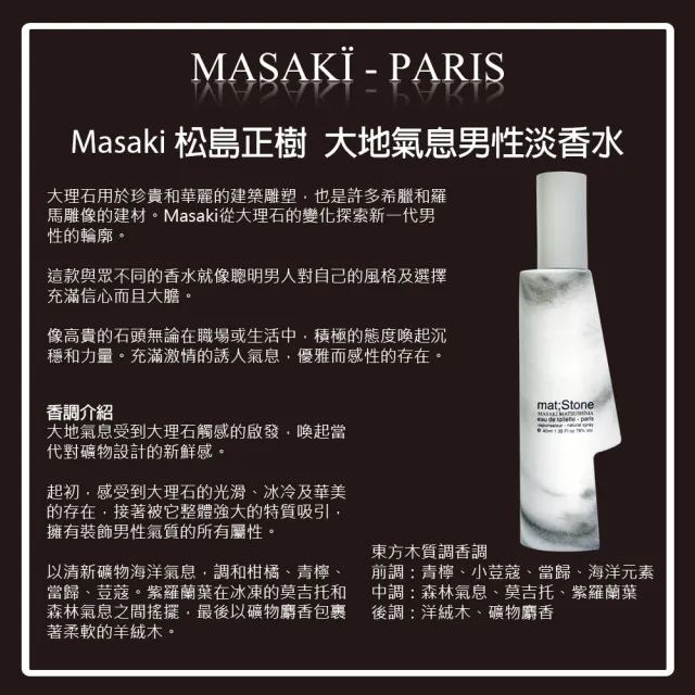 【Masaki PARIS 松島正樹】大地氣息男性淡香水 80ml(專櫃公司貨)