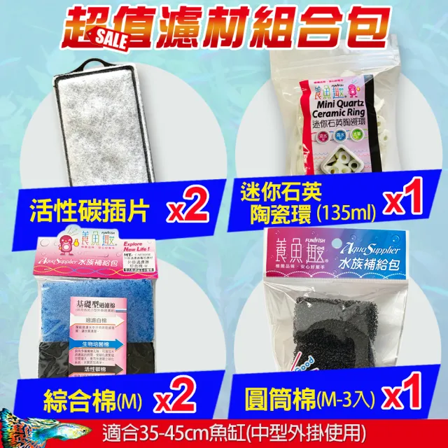 【FUN FISH 養魚趣】外掛過濾器濾材組合-適合35-45cm魚缸中型外掛(適用240/360型號)