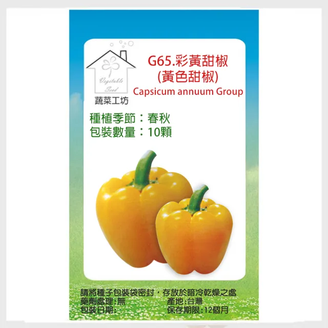【蔬菜工坊】G65.彩黃甜椒種子10顆(黃色甜椒)