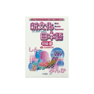 新文化日本語 初級3 有聲CD版（不附書）
