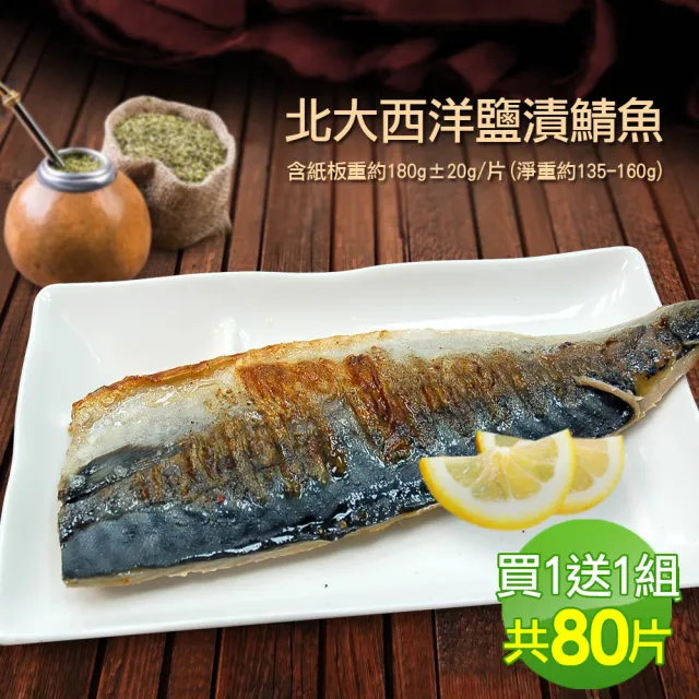 【築地一番鮮】特大挪威薄鹽鯖魚共80片(含紙板重180g±20g)