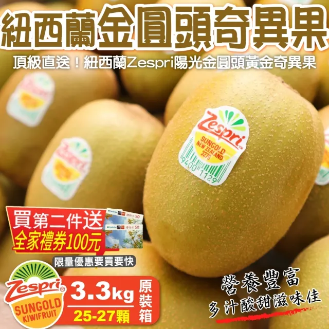 【WANG 蔬果】紐西蘭Zespri大顆黃金奇異果25-27入x1箱(3.3kg/箱_原裝箱)
