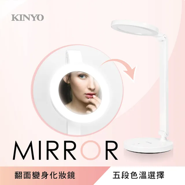 【KINYO】多功能LED化妝鏡檯燈/美妝鏡/梳妝鏡/補妝鏡/觸控鏡/桌鏡(福利品 PLED-426)