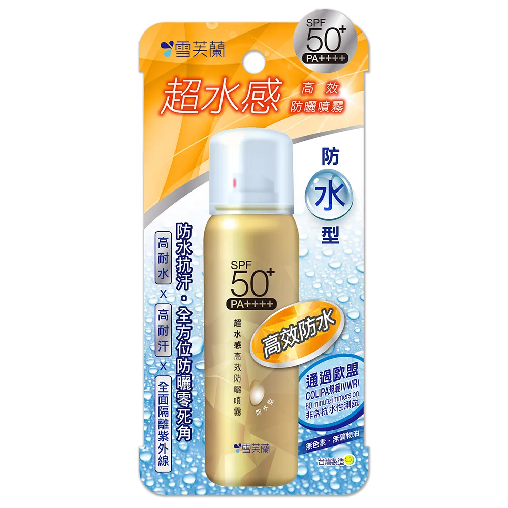 【雪芙蘭】超水感《防水型》高效防曬噴霧SPF5050g