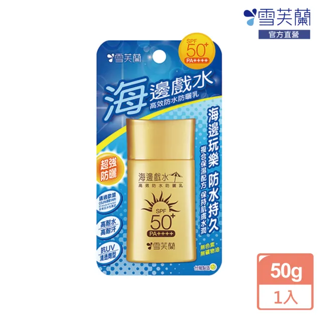 【雪芙蘭】《海邊戲水》高效防水防曬乳SPF50+PA++++50g(長時間玩水)