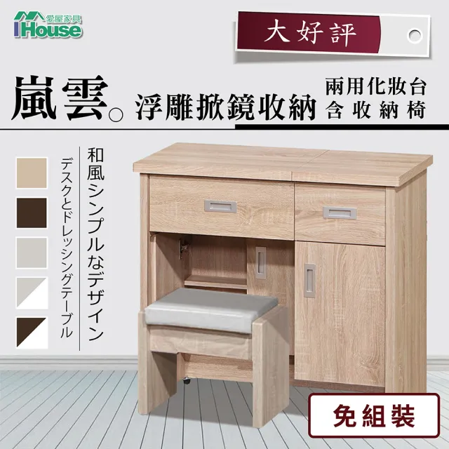 【IHouse】嵐雲 浮雕掀鏡收納兩用化妝台 含收納椅