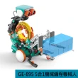 【Pro’sKit 寶工】科學玩具 GE-895 5合1機械編程機器人(原廠授權經銷 STEAM創客/教育科學)