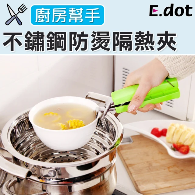【E.dot】不鏽鋼防燙夾碗器隔熱夾