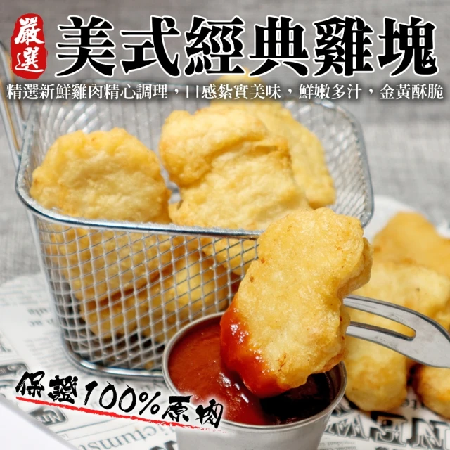 【海肉管家】美式經典原味雞塊(5包_300g/包)