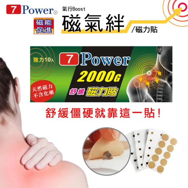 【7Power】MIT舒緩磁力貼2000G X 6包超值組(10枚/包)