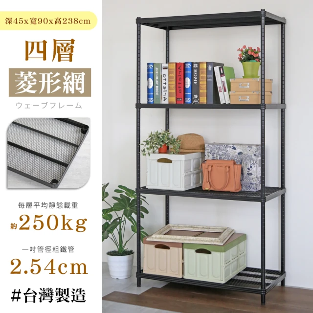 居家cheaper 鬃耀黑 高荷重 45X90X238CM菱形網四層架(層板平均每層荷重250公斤)