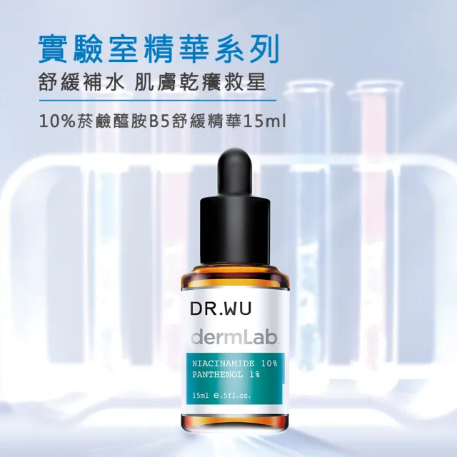 【DR.WU 達爾膚】10%菸鹼醯胺B5舒緩精華15ML