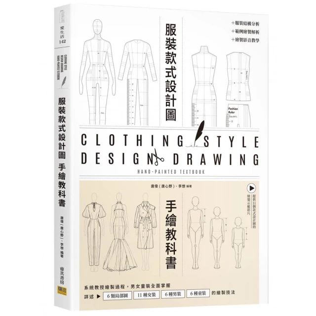 服裝設計款式圖手繪教科書：系統教授繪製過程，男女童裝全面掌握