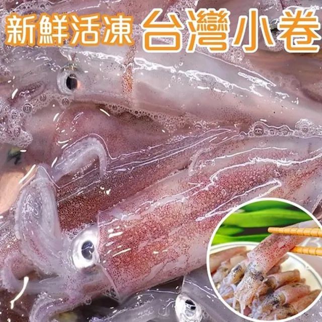 【三頓飯】澎湖船活凍生小卷(15盒_300g/盒)