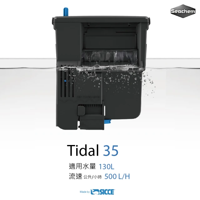 【西肯】Tidal 35 多功能過濾器  130L(外掛過濾器)