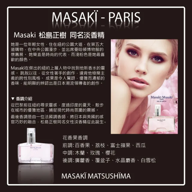 【Masaki PARIS 松島正樹】同名女性淡香精 40ml(專櫃公司貨)