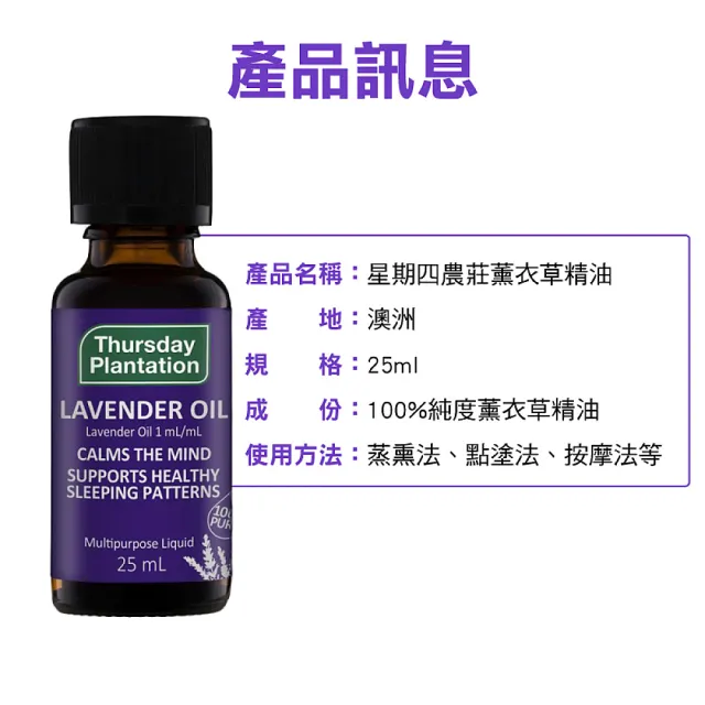 【ThursdayPlantation 星期四農莊】薰衣草精油25ml(100% 澳洲產精油平輸版)