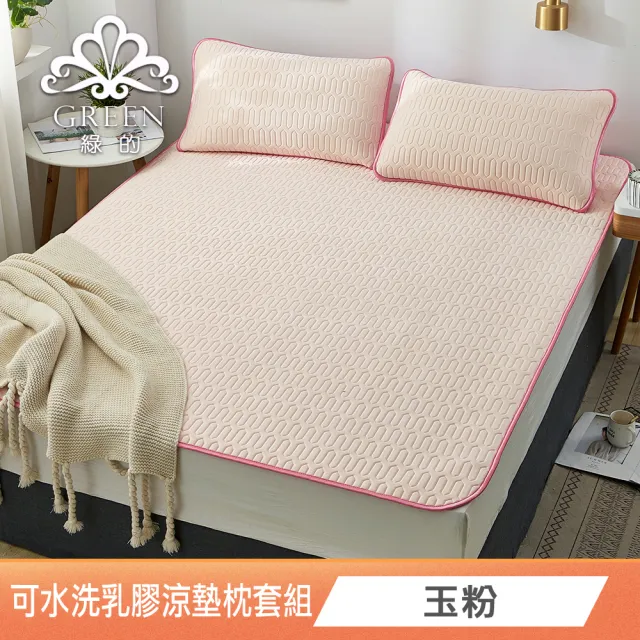 【Green 綠的寢飾】完美臻品(頂級新一代泰國可水洗乳膠涼墊枕套組 單人/雙人/加大/特大 花色任選)