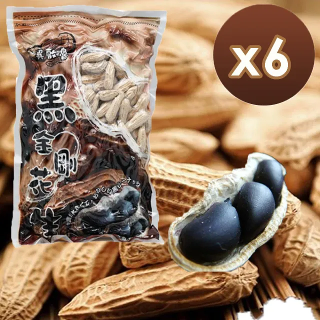 【吳啟魯】雲林元長黑金剛花生/家庭號x6包(500g/包)