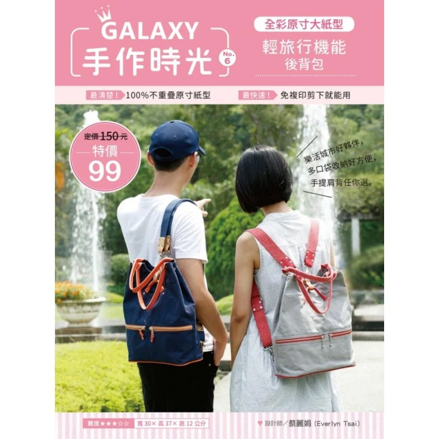 GALAXY手作時光no.6 全彩原寸大紙型×完整教學講義：輕旅行機能後背包