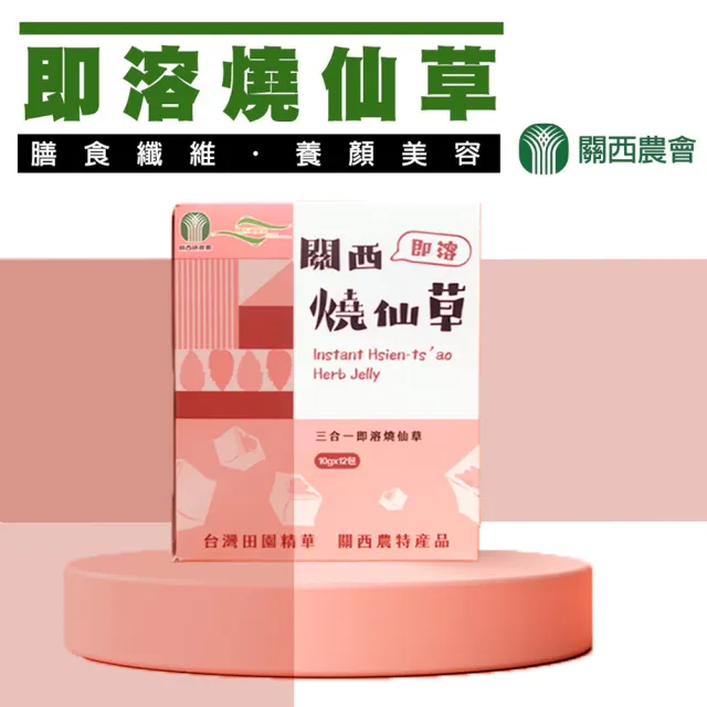 【關西農會】即溶燒仙草2盒組(10g-12包-盒)