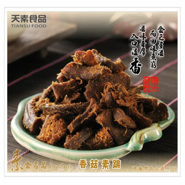 【天素食品】香菇素蹄(180g x 3包組)
