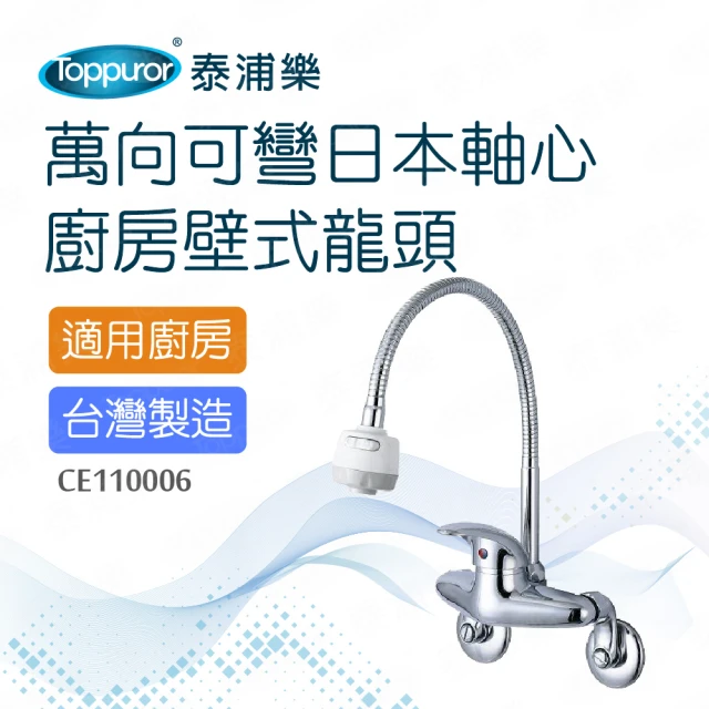 Toppuror 泰浦樂 萬向可彎低鉛冷熱壁式龍頭(CL510004)